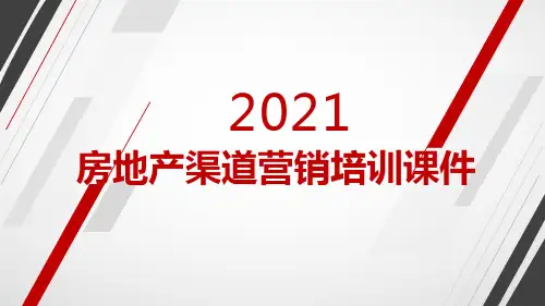 房地产渠道营销培训课件