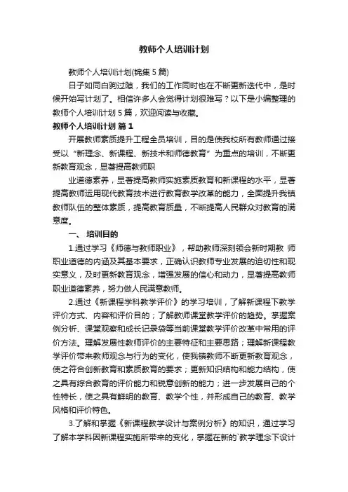 教师个人培训计划（锦集5篇）