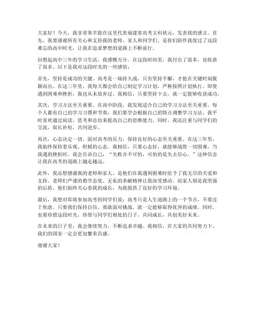 福建高考文科状元发言稿范文
