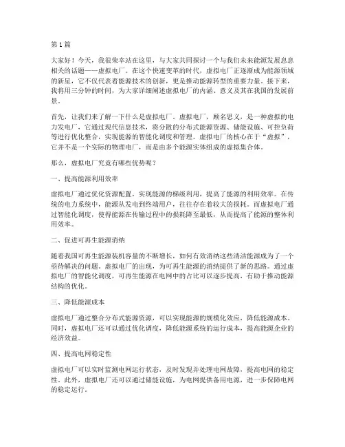 虚拟电厂演讲稿三分钟(3篇)