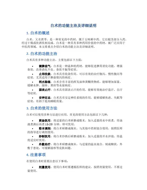 白术的功能主治及详细说明