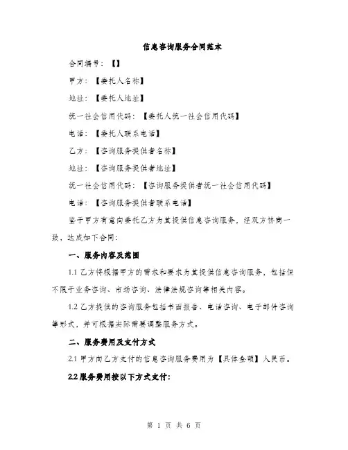 信息咨询服务合同范本（三篇）