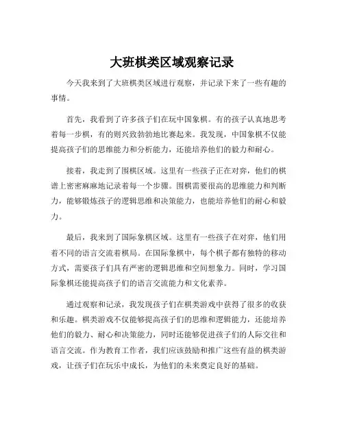 大班棋类区域观察记录