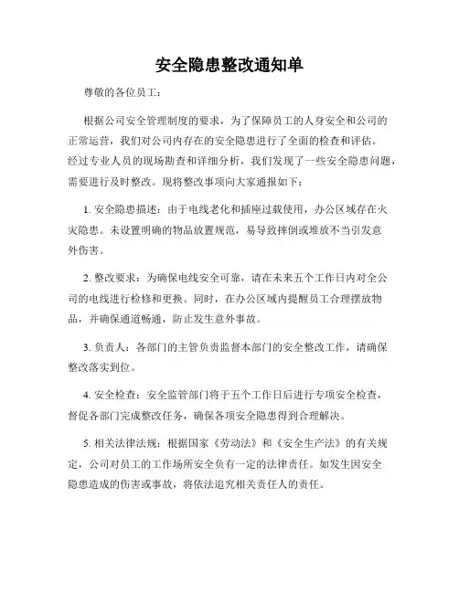安全隐患整改通知单