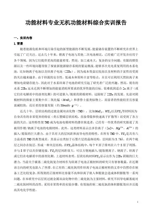 功能材料专业无机功能材料综合实训报告