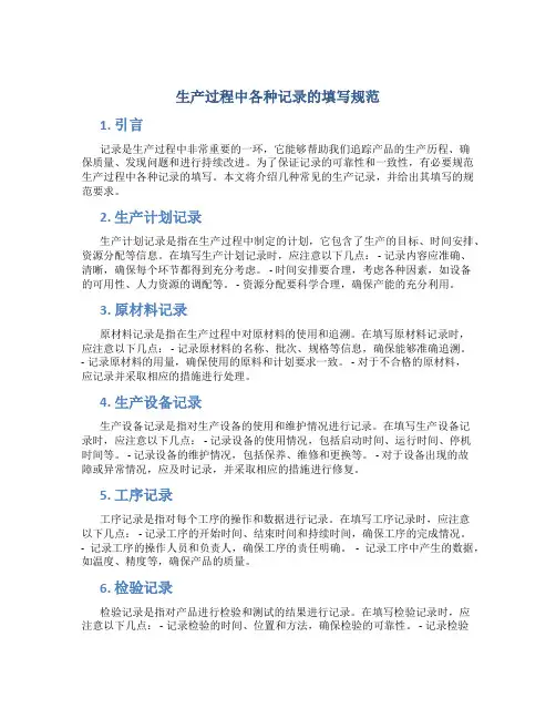 生产过程中各种记录的填写规范