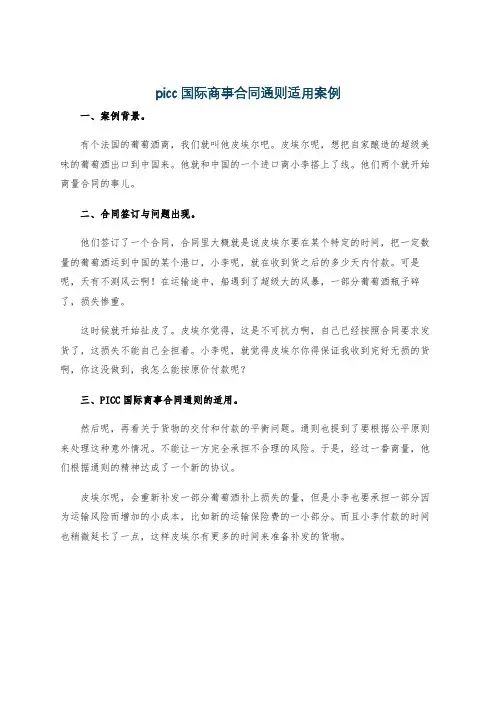 picc国际商事合同通则适用案例