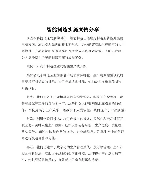 智能制造实施案例分享
