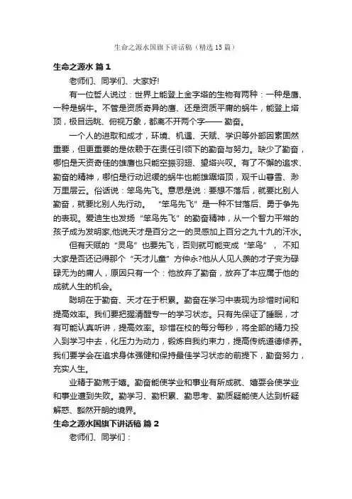 生命之源水国旗下讲话稿（精选15篇）