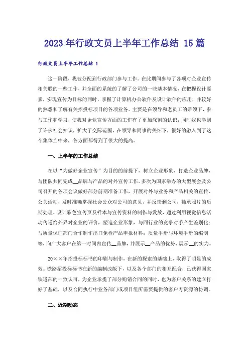 2023年行政文员上半年工作总结 15篇