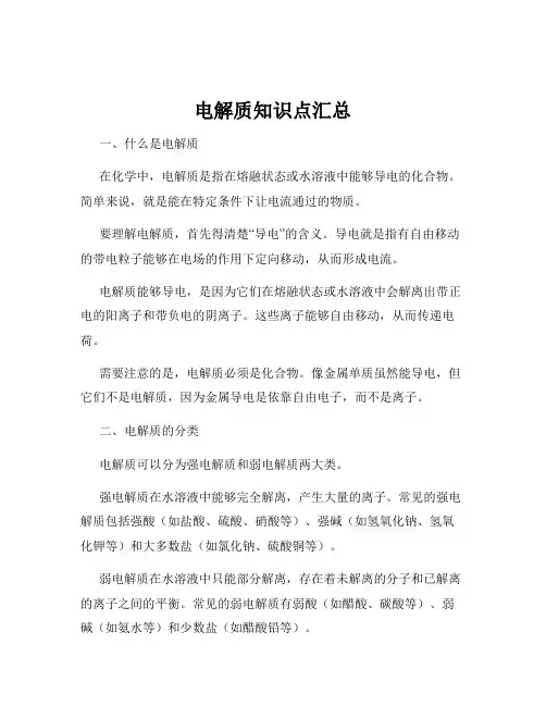 电解质知识点汇总