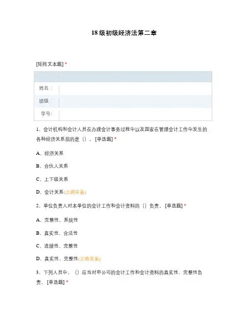 18级初级经济法第二章练习题复习题选择题试题