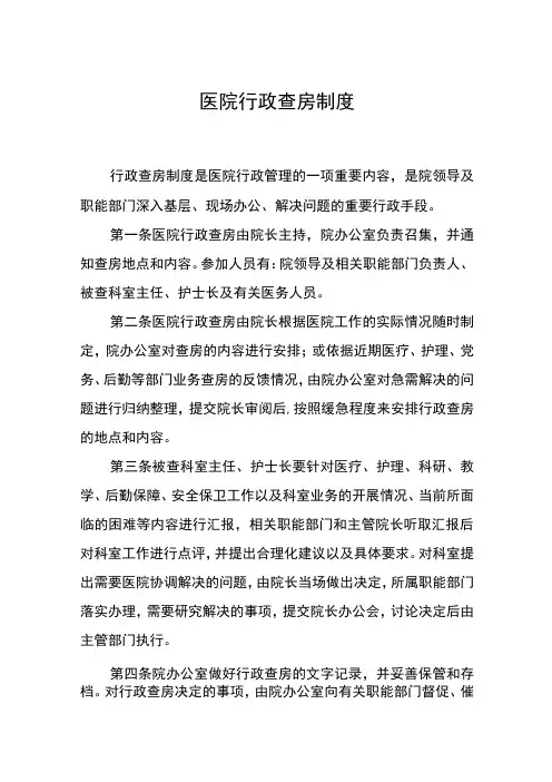 医院行政查房制度