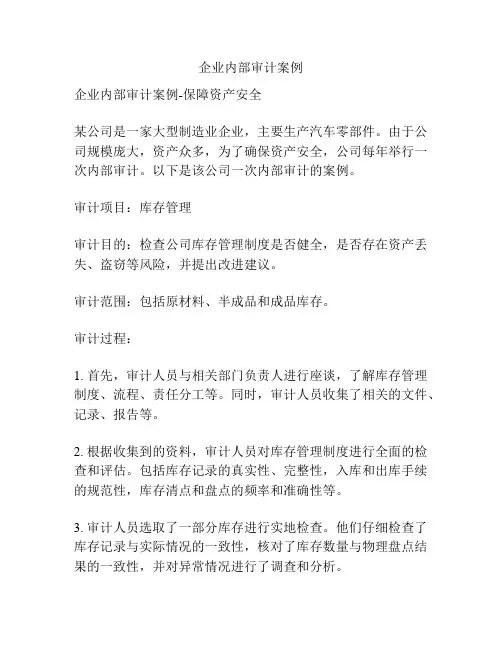 企业内部审计案例