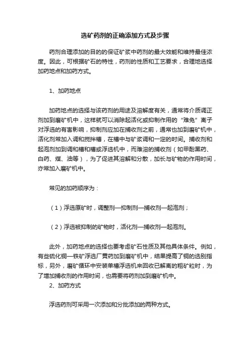 选矿药剂的正确添加方式及步骤