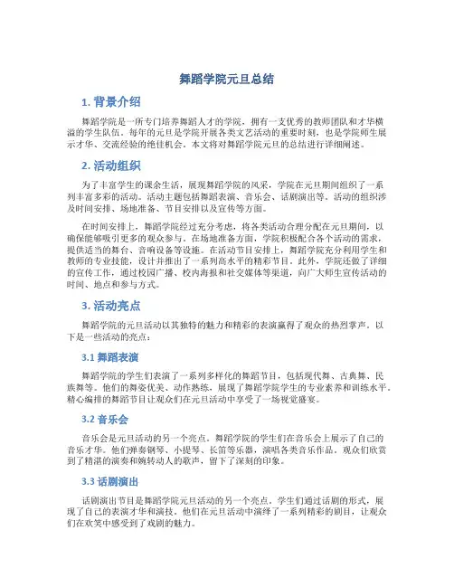 舞蹈学院元旦总结