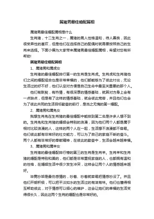 属猪男最佳婚配属相是什么
