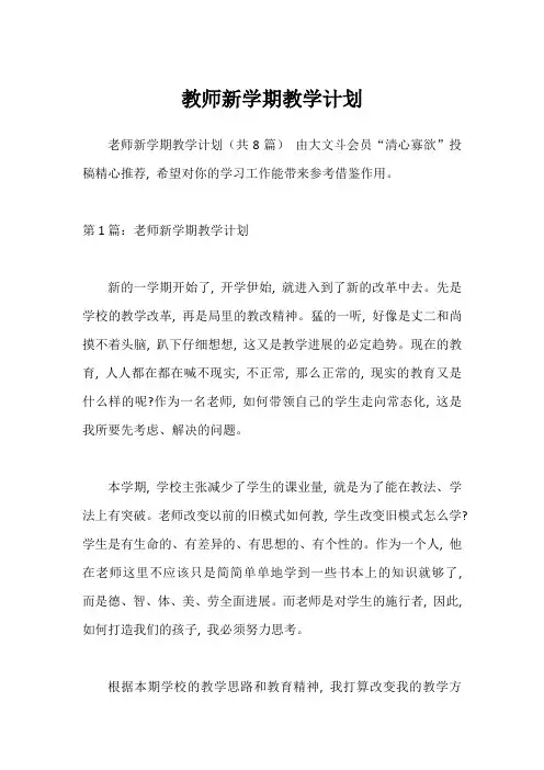 教师新学期教学计划