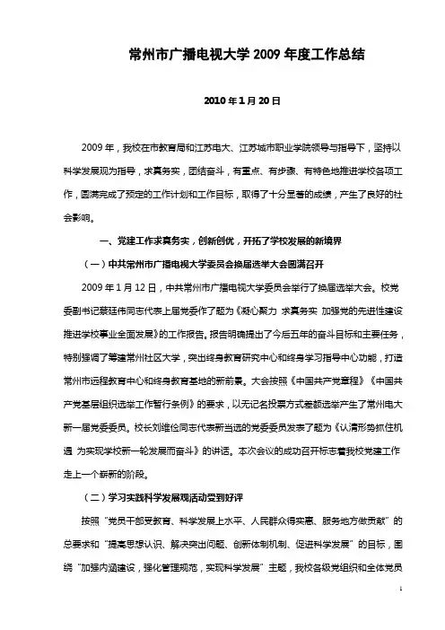 常州市广播电视大学2009年度工作总结