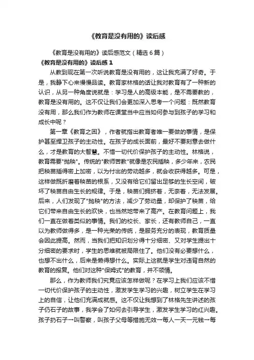 《教育是没有用的》读后感范文（精选6篇）