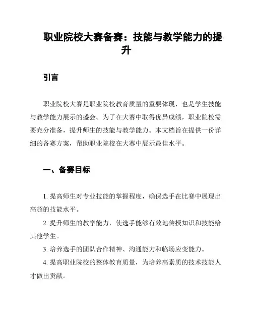 职业院校大赛备赛：技能与教学能力的提升