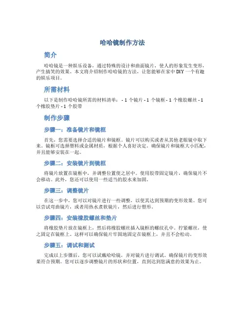 哈哈镜制作方法