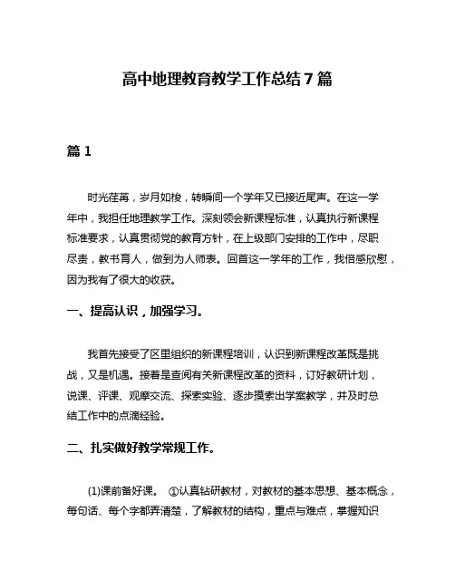 高中地理教育教学工作总结7篇