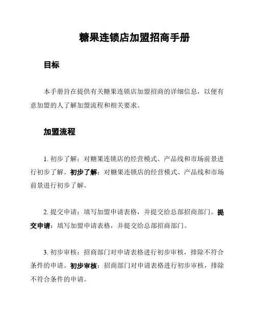 糖果连锁店加盟招商手册