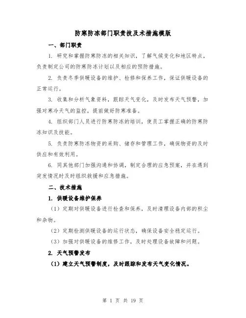 防寒防冻部门职责技及术措施模版(4篇)