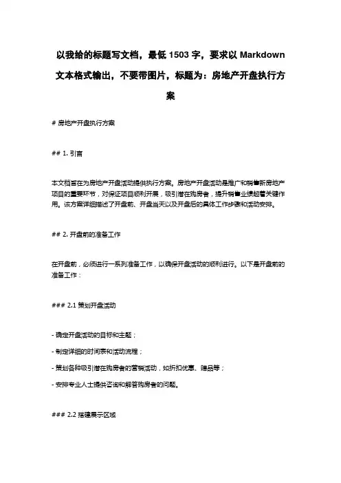 房地产开盘执行方案