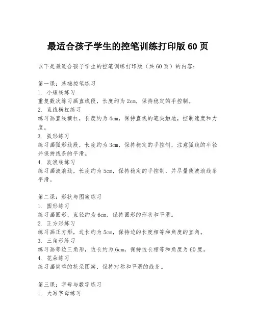 最适合孩子学生的控笔训练打印版60页