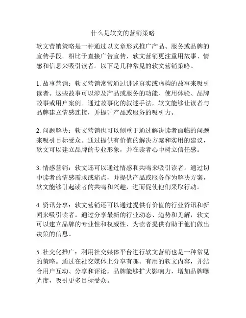什么是软文的营销策略