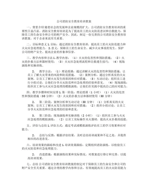 公司消防安全教育培训教案