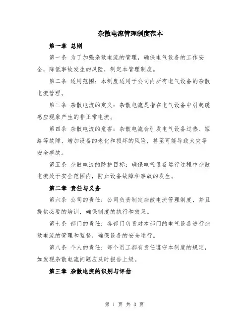 杂散电流管理制度范本