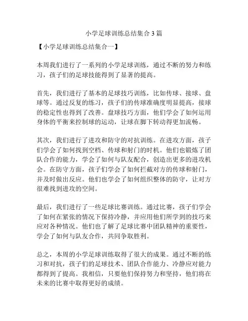 小学足球训练总结集合3篇