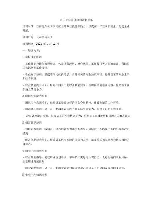 员工岗位技能培训计划表单