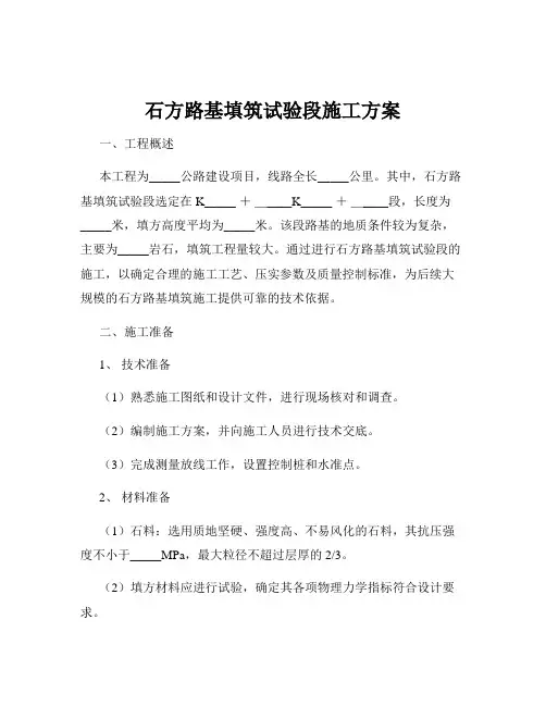 石方路基填筑试验段施工方案