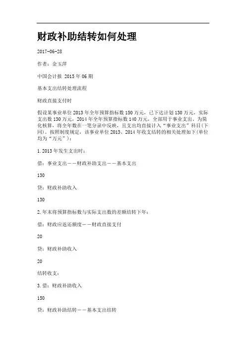 财政补助结转如何处理.