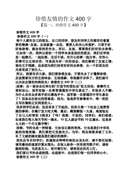 珍惜作文之珍惜友情的作文400字