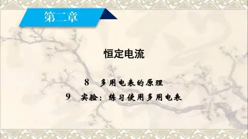 2017高中物理第2章恒定电流8、9多用电表的原理、实验：练习使用多用电表课件新人教版选修3_1