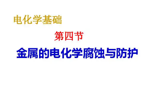 高中化学-第四节 析氢吸氧腐蚀