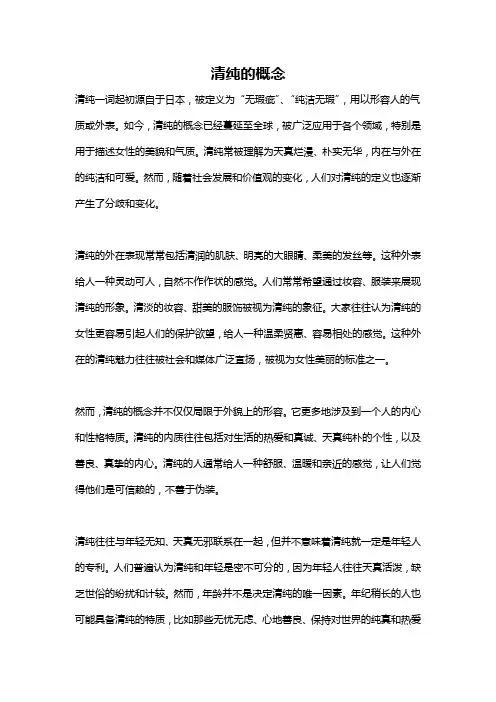 清纯的概念