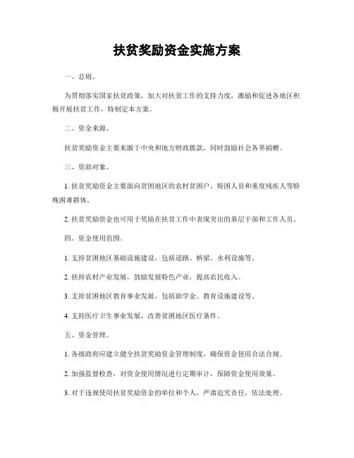 扶贫奖励资金实施方案