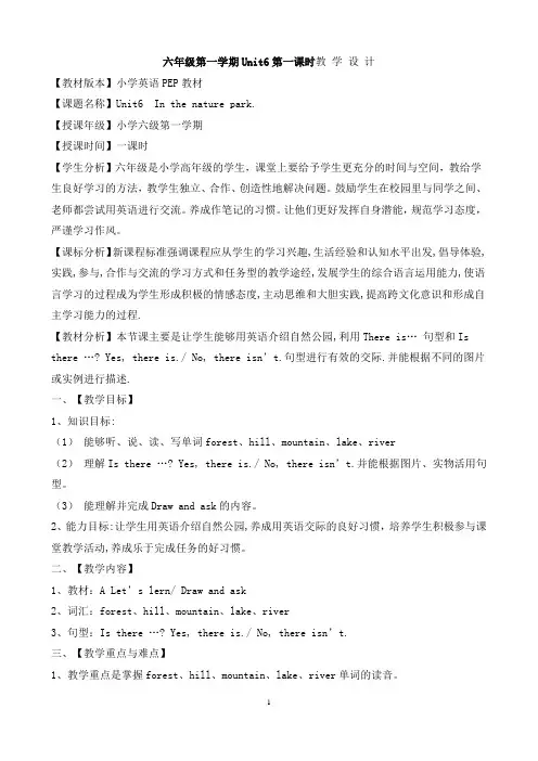六年级第一学期Unit6第一课时教 学 设 计(精品、好用)