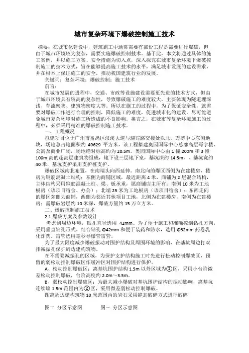 城市复杂环境下爆破控制施工技术