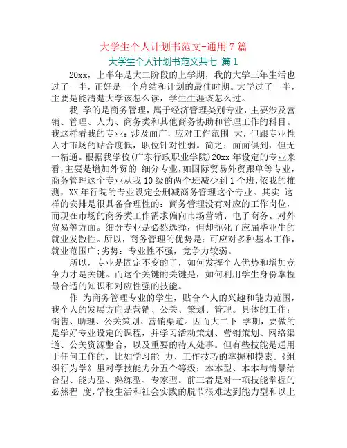 大学生个人计划书范文-通用7篇