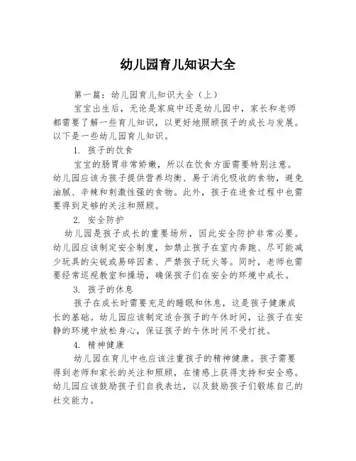 幼儿园育儿知识大全