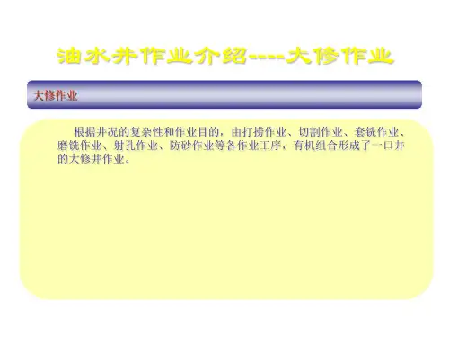油水井大修作业简介