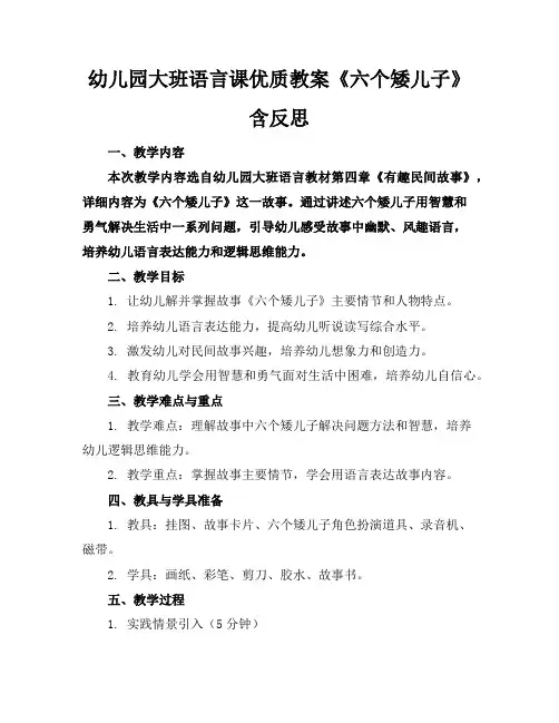 幼儿园大班语言课优质教案《六个矮儿子》含反思