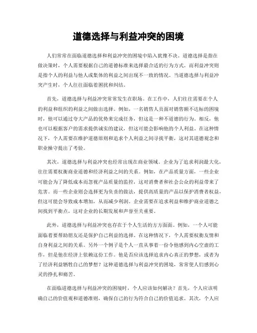 道德选择与利益冲突的困境